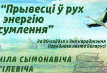 Photo of НББ прадставіла выстаўку аб літаратурнай спадчыне Ніла Гілевіча да 90-годдзя з дня яго нараджэння