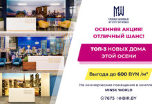 Photo of Осень – хорошее время для инвестиций! В Minsk World – три новых дома! И СКИДКИ на коммерческую недвижимость!